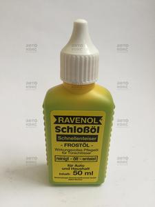 RAVENOL 430207 Смазка   Размораж. ЗАМКОВ + разморозка желтая  50ml  Schloss-Oel-Display  Масло в замки. Содержит вещества, предохраняющие их от коррозии, и облегчает открывание.